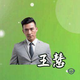 王慧